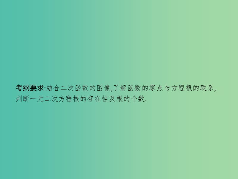 高考数学一轮复习 第二章 函数 2.8 函数与方程课件 文 北师大版.ppt_第2页