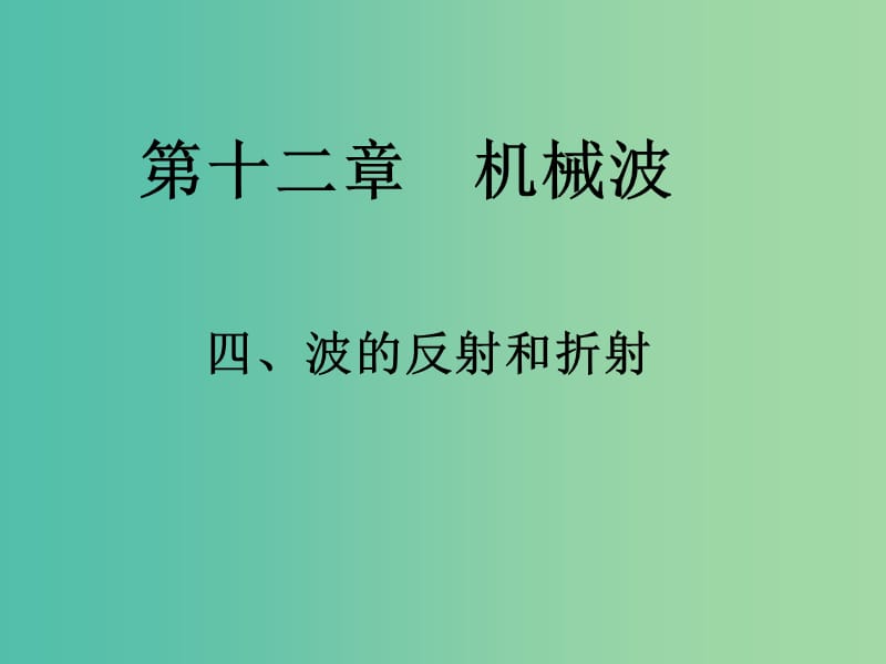 高中物理 12.4《波的反射和折射》课件 新人教版选修3-4.ppt_第1页