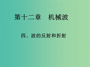 高中物理 12.4《波的反射和折射》課件 新人教版選修3-4.ppt