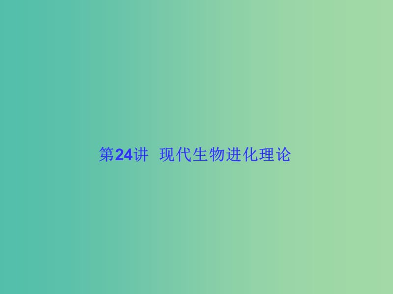 高考生物大一轮复习 第七单元 生物的变异、育种和进化24课件 新人教版 .ppt_第1页