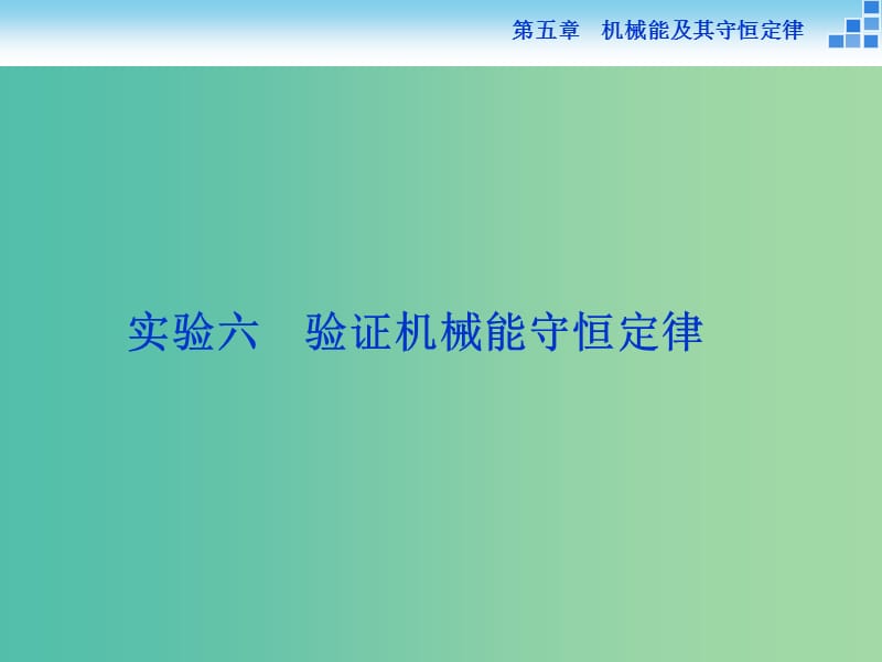 高考物理大一轮复习 实验六 验证机械能守恒定律课件.ppt_第1页