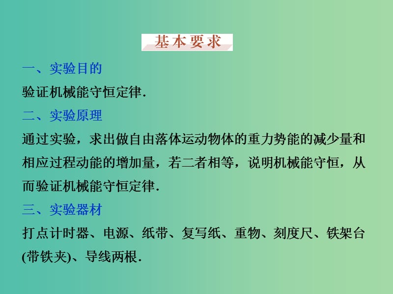 高考物理大一轮复习 实验六 验证机械能守恒定律课件.ppt_第3页