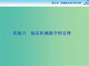 高考物理大一輪復(fù)習(xí) 實(shí)驗(yàn)六 驗(yàn)證機(jī)械能守恒定律課件.ppt