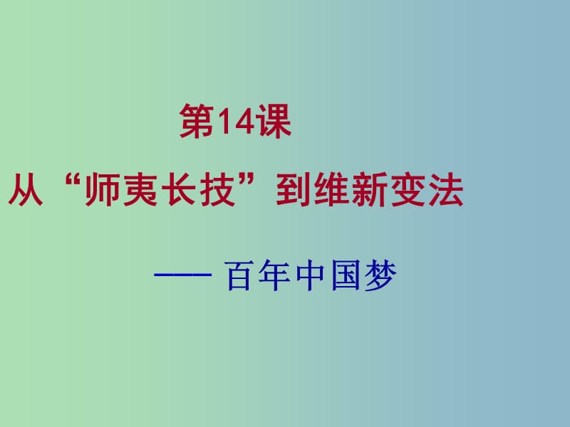 高中历史 第14课 焦作 从“师夷长技”到维新变法课件 新人教版必修2.ppt_第2页