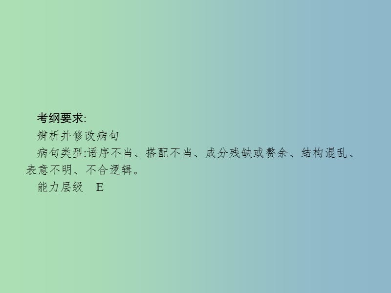 高三语文一轮复习 第1部分 语言文字运用 专题五 辨析并修改病句 1 从命题角度把握复习方向课件.ppt_第2页