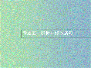 高三语文一轮复习 第1部分 语言文字运用 专题五 辨析并修改病句 1 从命题角度把握复习方向课件.ppt