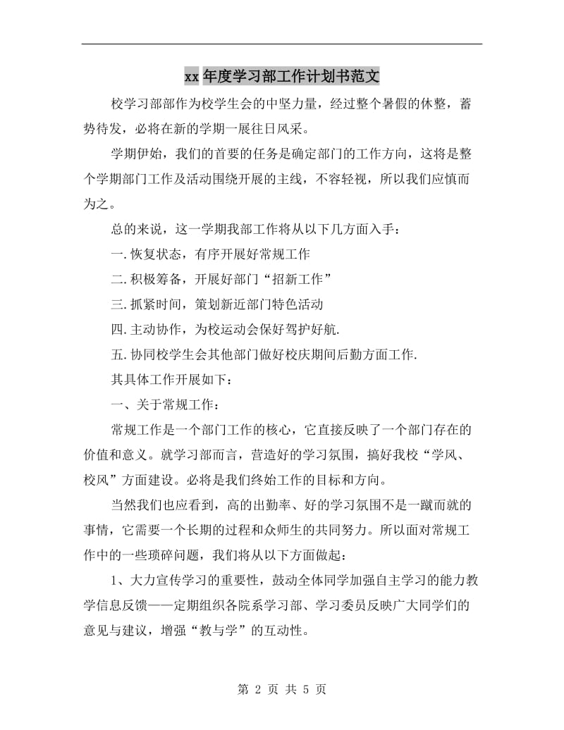 xx年度学习部工作计划书范文.doc_第2页