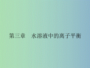 高中化學 3.1弱電解質(zhì)的電離課件 新人教版選修4.ppt