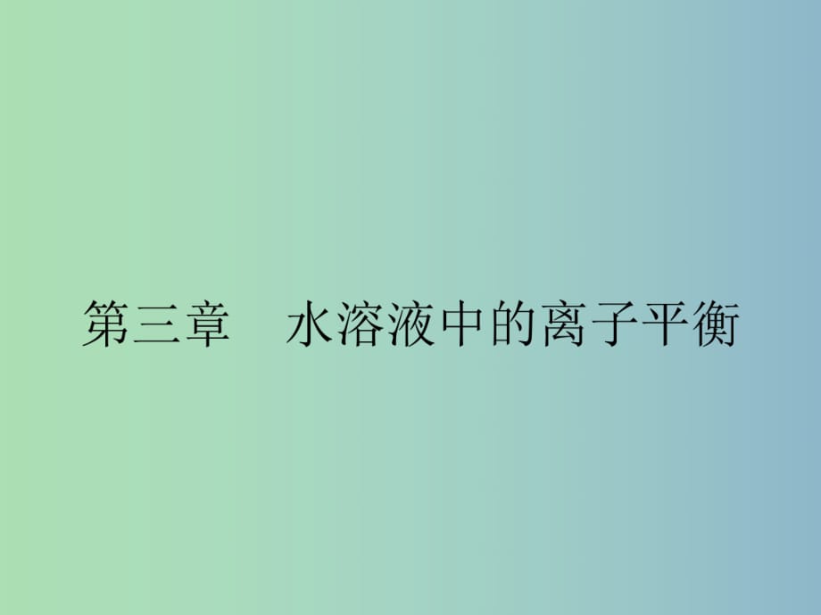 高中化學(xué) 3.1弱電解質(zhì)的電離課件 新人教版選修4.ppt_第1頁