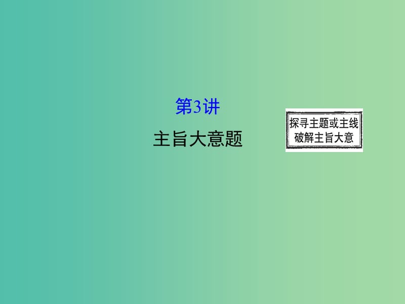 高三英语二轮复习 第二篇 阅读技能探究 专题三 阅读理解 第3讲 主旨大意题课件.ppt_第1页