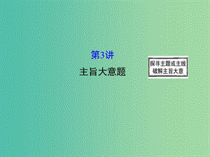 高三英語二輪復(fù)習(xí) 第二篇 閱讀技能探究 專題三 閱讀理解 第3講 主旨大意題課件.ppt