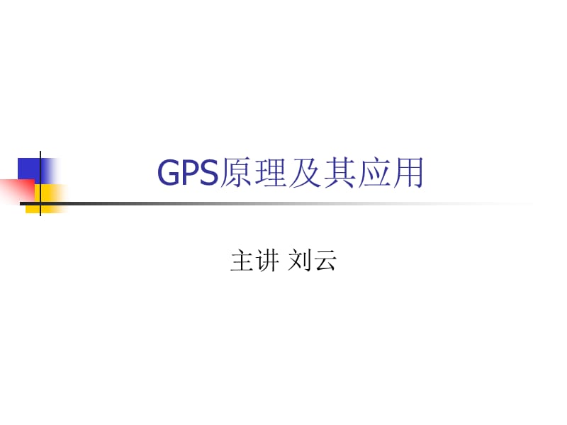 GPS原理及其应用.ppt_第1页