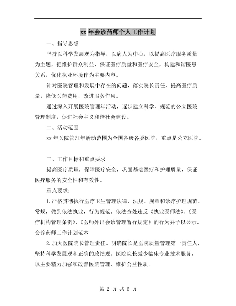 xx年会诊药师个人工作计划.doc_第2页