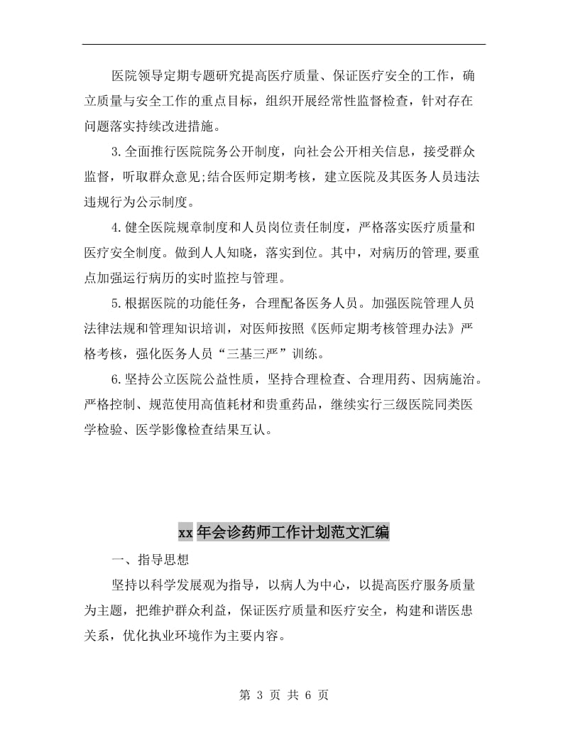 xx年会诊药师个人工作计划.doc_第3页