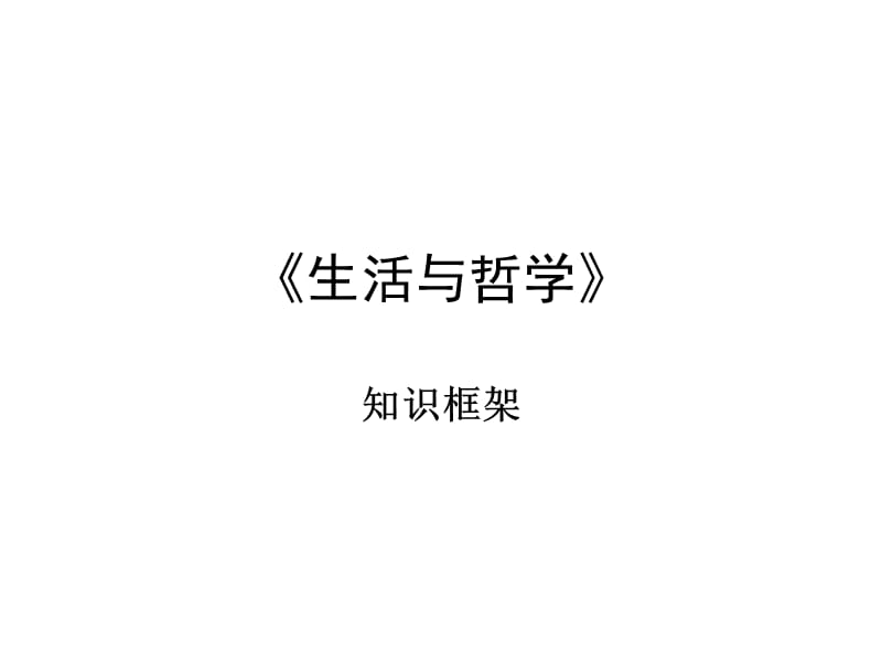 《生活与哲学》知识框架(全部).ppt_第1页