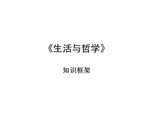 《生活與哲學(xué)》知識(shí)框架(全部).ppt