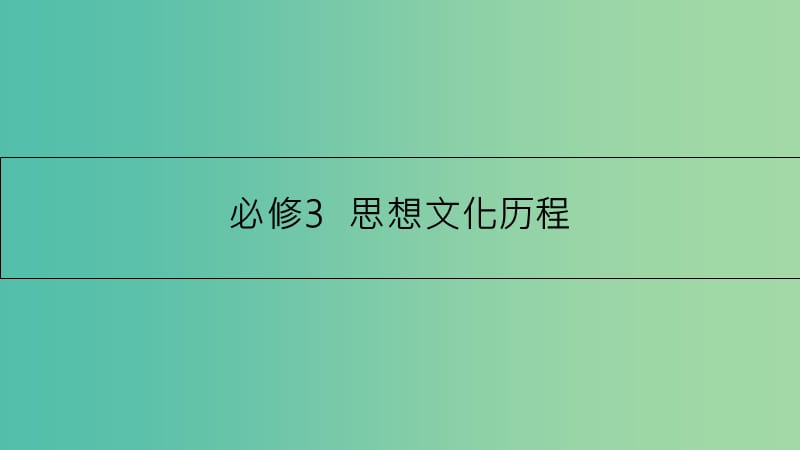 高考历史一轮复习 专题十二 中国传统文化主流思想的演变 第1讲 从“百家争鸣”到“罢黜百家,独尊儒术”课件.ppt_第1页