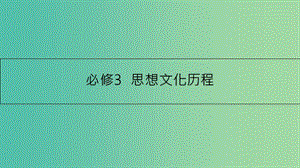 高考?xì)v史一輪復(fù)習(xí) 專題十二 中國(guó)傳統(tǒng)文化主流思想的演變 第1講 從“百家爭(zhēng)鳴”到“罷黜百家,獨(dú)尊儒術(shù)”課件.ppt