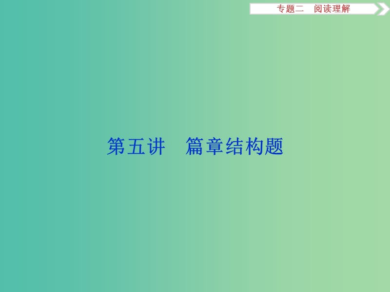 高考英语二轮复习 第二部分 题型突破 专题二 阅读理解 第五讲 篇章结构题课件.ppt_第1页