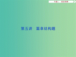 高考英語二輪復習 第二部分 題型突破 專題二 閱讀理解 第五講 篇章結構題課件.ppt