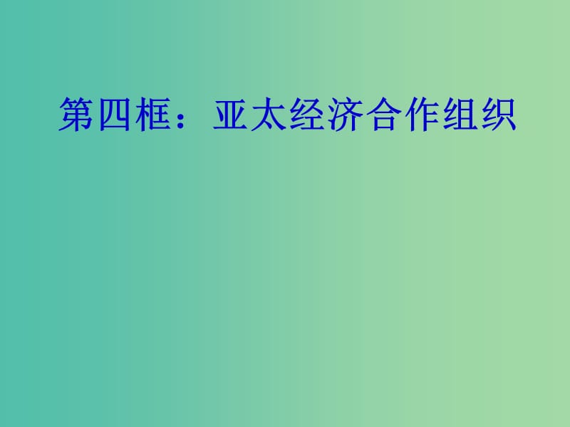 高中政治 5.4亚洲经济合作组织 区域经济合作的新形式课件 新人教版选修3.ppt_第1页