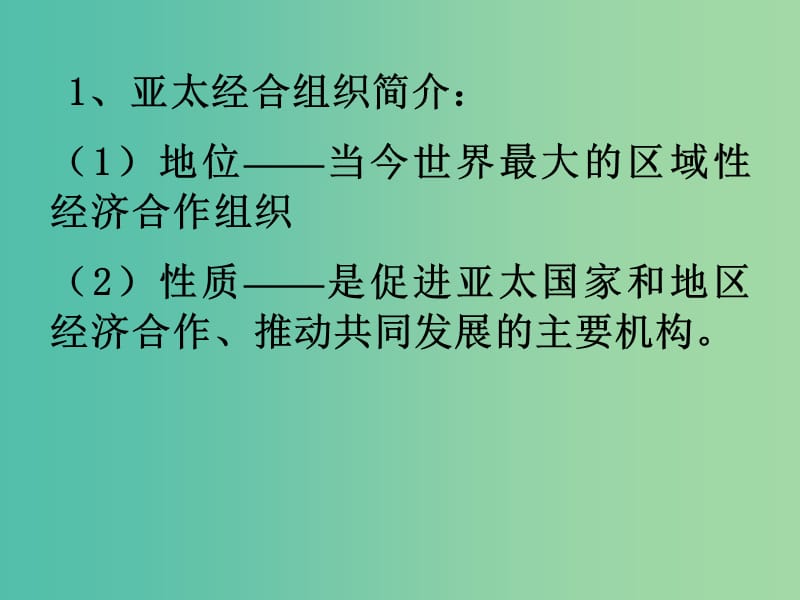 高中政治 5.4亚洲经济合作组织 区域经济合作的新形式课件 新人教版选修3.ppt_第3页