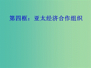 高中政治 5.4亞洲經(jīng)濟(jì)合作組織 區(qū)域經(jīng)濟(jì)合作的新形式課件 新人教版選修3.ppt