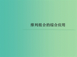 高三數(shù)學(xué)復(fù)習(xí) 常見題型 排列組合的綜合應(yīng)用課件.ppt