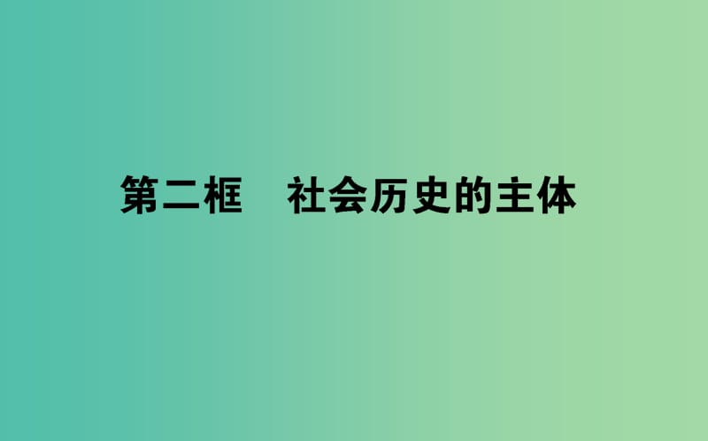 高中政治4.11.2社会历史的主体课件新人教版.ppt_第1页