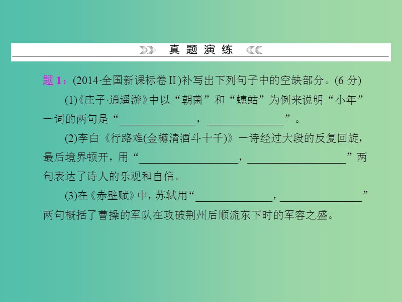 高考语文 第四单元 默写常见的名句名篇考点突破课件.ppt_第2页