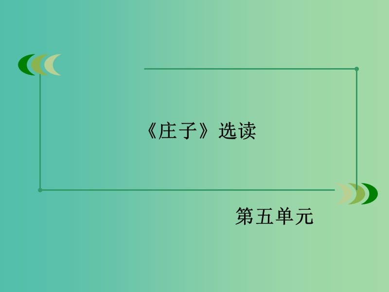 高中语文 第五单元 第2课 鹏之徙于南冥课件 新人教版选修《先秦诸子选读》.ppt_第2页