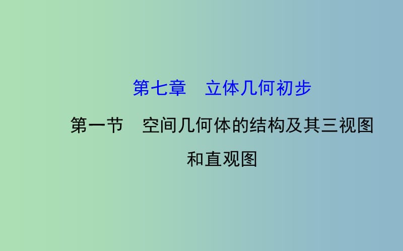 高三数学一轮复习 7.1空间几何体的结构及其三视图和直观图课件 .ppt_第1页