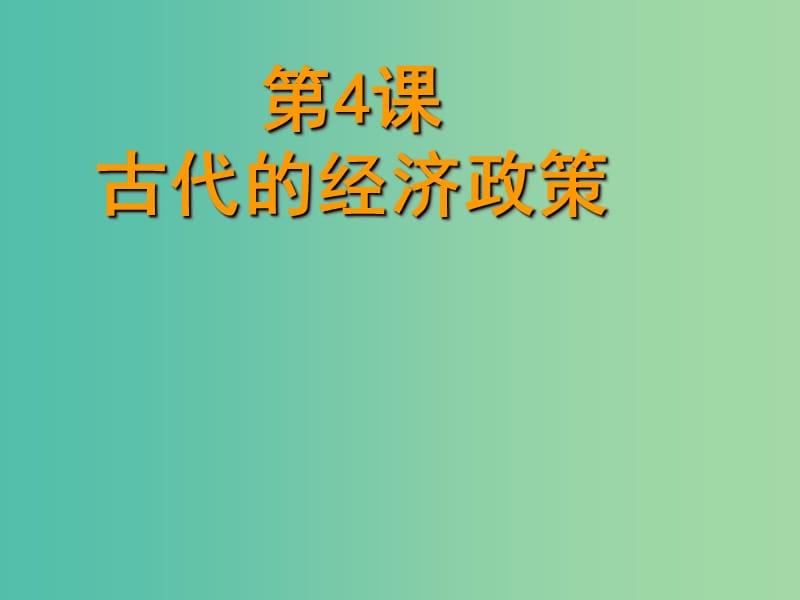 高中历史 第三节 古代的经济政策课件 新人教版必修1.ppt_第3页