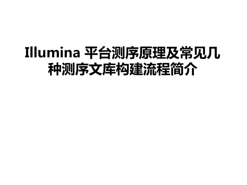 Illumina平台测序原理及常见测序文库构建.ppt_第1页