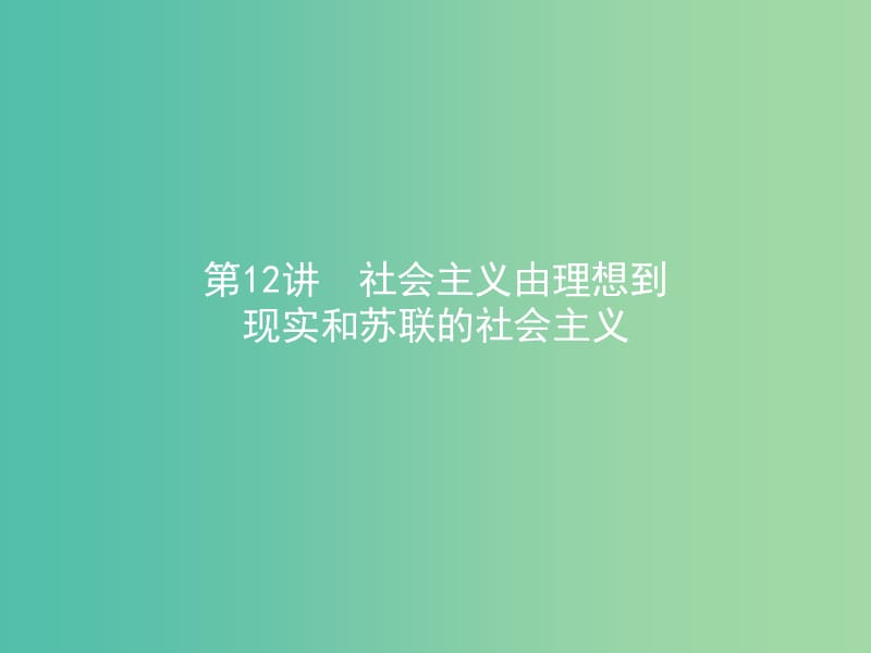 高考历史二轮专题复习 3.12社会主义由理想到现实和苏联的社会主义课件.ppt_第1页