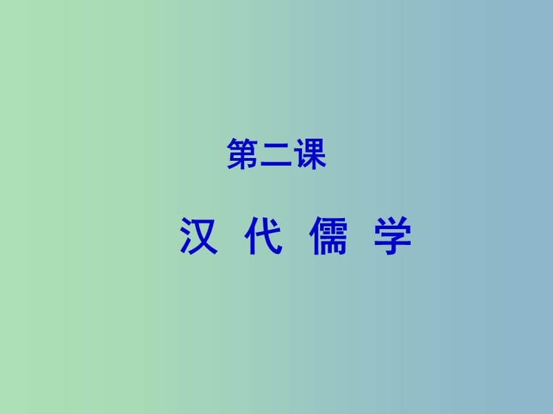 高中历史 专题一 第二课 汉代儒学课件 人民版必修3.ppt_第1页