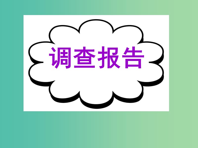 高考英语二轮复习 基础写作 高模真题练析 调查报告课件.ppt_第1页