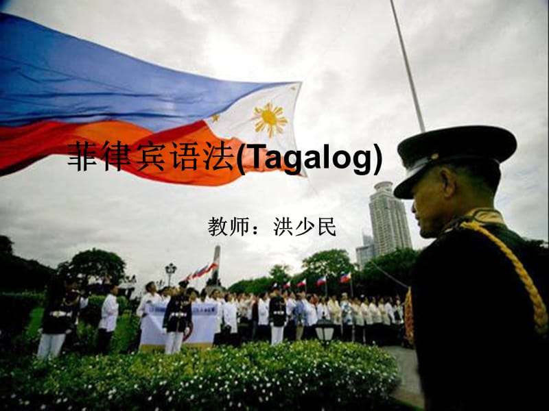 Tagalog菲律宾塔加洛语.ppt_第1页