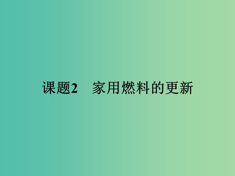 高中化学 3.2 家用燃料的更新课件 鲁科版选修1.ppt_第1页