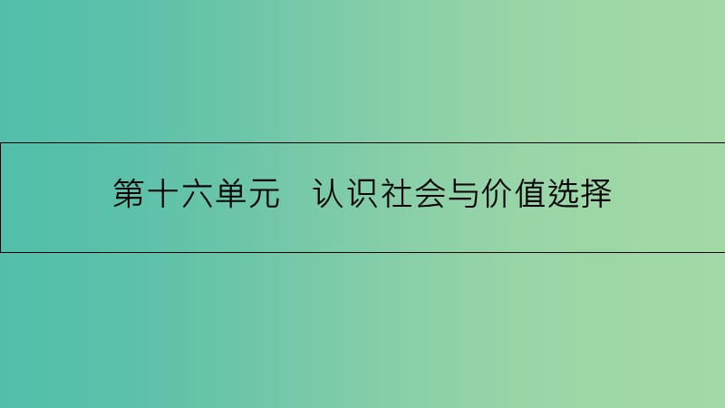 高考政治一轮复习 第十六单元 认识社会与价值选择 第41课 寻觅社会的真谛课件 新人教版.ppt_第1页