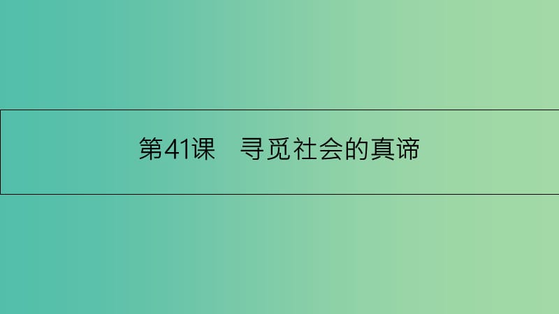 高考政治一轮复习 第十六单元 认识社会与价值选择 第41课 寻觅社会的真谛课件 新人教版.ppt_第3页