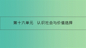 高考政治一輪復(fù)習(xí) 第十六單元 認(rèn)識(shí)社會(huì)與價(jià)值選擇 第41課 尋覓社會(huì)的真諦課件 新人教版.ppt