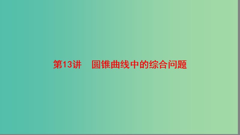 高考数学二轮复习第1部分重点强化专题专题5解析几何第13讲圆锥曲线中的综合问题课件理.ppt_第1页