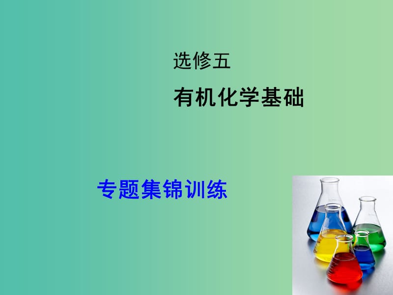 高考化学大一轮复习 专题集锦训练课件 鲁科版选修5.ppt_第1页