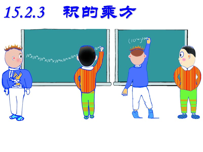 《积的乘方》PPT课件.ppt_第1页