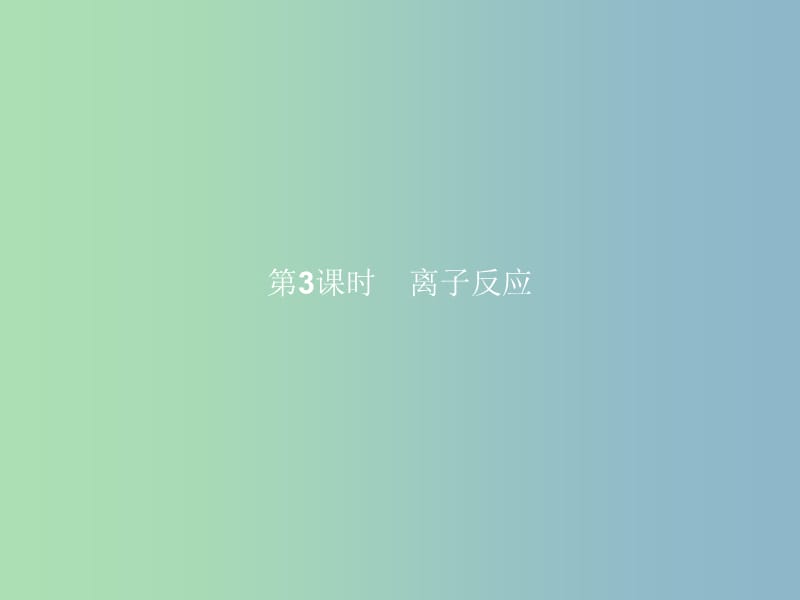 高中化学 专题2 从海水中获得的化学物质 第二单元 钠、镁及其化合物（第3课时）离子反应课件 苏教版必修1.ppt_第1页