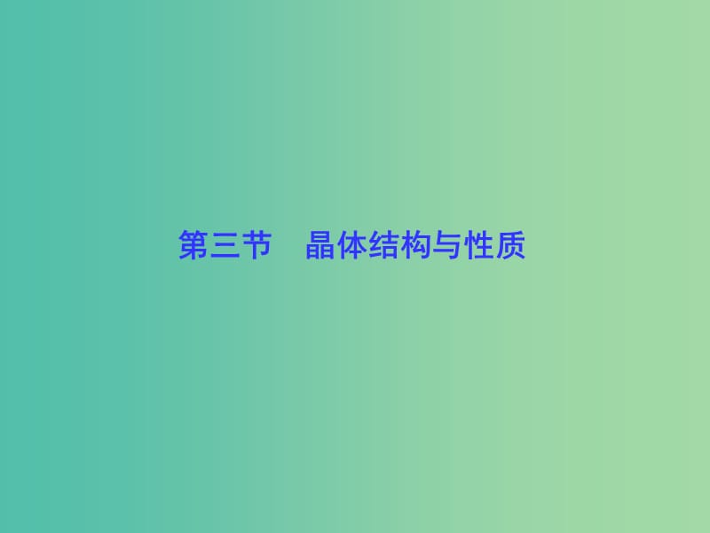 高考化学一轮总复习 第3节 晶体结构与性质课件（选修3）.ppt_第1页