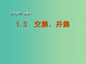 高中數(shù)學(xué) 1.3交集、并集課件 蘇教版必修1.ppt