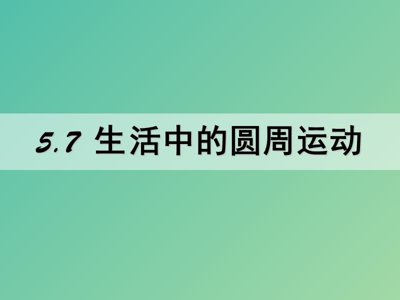 高中物理 《第五章 曲线运动 第七节 生活中的圆周运动》课件 新人教版必修2.ppt_第1页