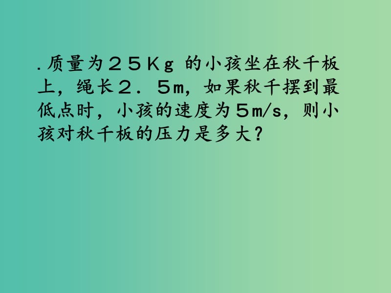 高中物理 《第五章 曲线运动 第七节 生活中的圆周运动》课件 新人教版必修2.ppt_第2页